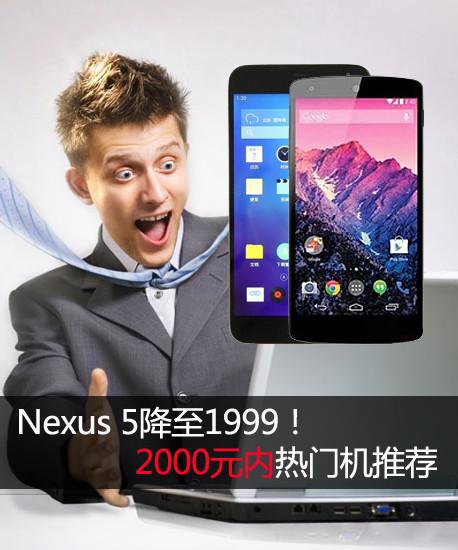 Nexus 5����1999��2000Ԫ�����Ż��Ƽ� 