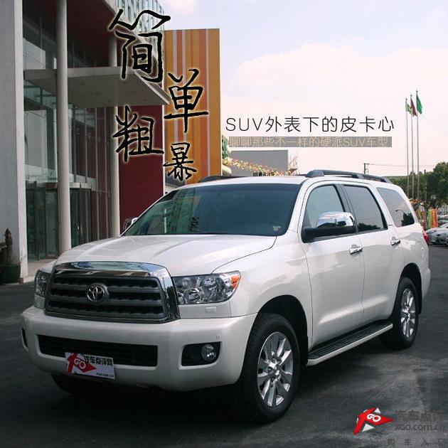 �򵥴ֱ� ������Щ����һ������Ӳ��SUV