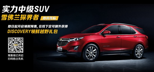 ѩ����ȫ��ս������SUV��һ��Equinox̽����